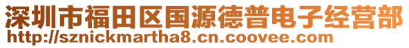 深圳市福田區(qū)國(guó)源德普電子經(jīng)營(yíng)部