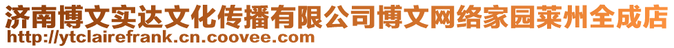 濟(jì)南博文實(shí)達(dá)文化傳播有限公司博文網(wǎng)絡(luò)家園萊州全成店