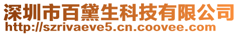 深圳市百黛生科技有限公司