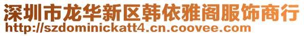 深圳市龍華新區(qū)韓依雅閣服飾商行