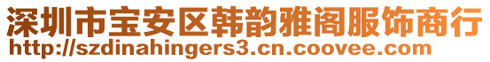 深圳市寶安區(qū)韓韻雅閣服飾商行