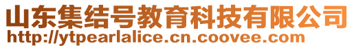 山東集結(jié)號(hào)教育科技有限公司