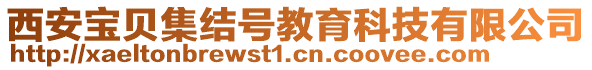 西安寶貝集結(jié)號教育科技有限公司