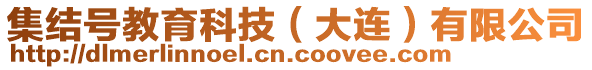 集结号教育科技（大连）有限公司