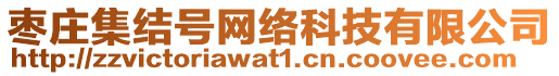 棗莊集結(jié)號(hào)網(wǎng)絡(luò)科技有限公司