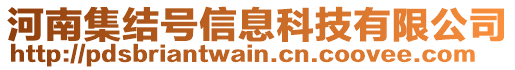 河南集結(jié)號(hào)信息科技有限公司