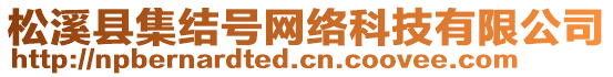 松溪縣集結(jié)號(hào)網(wǎng)絡(luò)科技有限公司