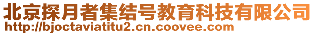 北京探月者集結(jié)號(hào)教育科技有限公司