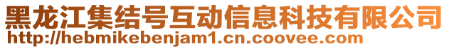 黑龍江集結(jié)號(hào)互動(dòng)信息科技有限公司