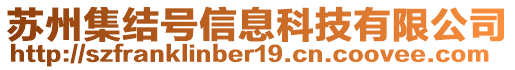 蘇州集結號信息科技有限公司