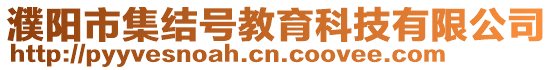 濮陽市集結(jié)號(hào)教育科技有限公司