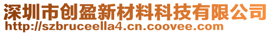 深圳市創(chuàng)盈新材料科技有限公司