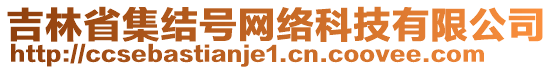 吉林省集结号网络科技有限公司