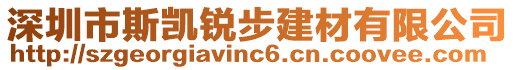 深圳市斯凱銳步建材有限公司