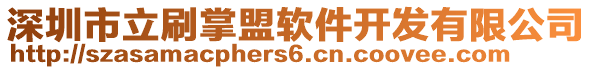 深圳市立刷掌盟軟件開發(fā)有限公司