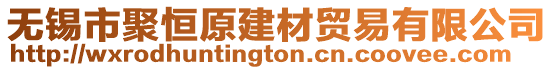 無錫市聚恒原建材貿易有限公司