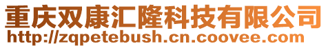 重慶雙康匯隆科技有限公司