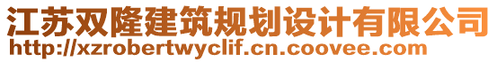 江蘇雙隆建筑規(guī)劃設(shè)計(jì)有限公司