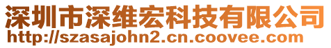 深圳市深維宏科技有限公司