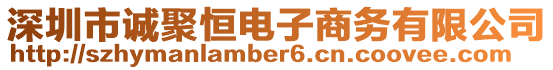 深圳市誠聚恒電子商務(wù)有限公司