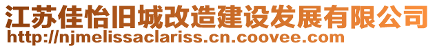 江蘇佳怡舊城改造建設發(fā)展有限公司