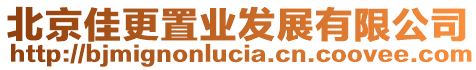 北京佳更置業(yè)發(fā)展有限公司