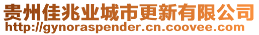 貴州佳兆業(yè)城市更新有限公司