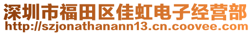 深圳市福田區(qū)佳虹電子經(jīng)營(yíng)部