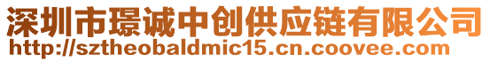 深圳市璟誠中創(chuàng)供應(yīng)鏈有限公司