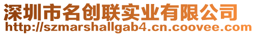 深圳市名創(chuàng)聯實業(yè)有限公司