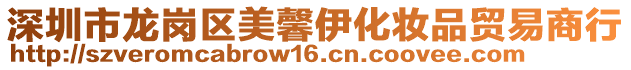 深圳市龍崗區(qū)美馨伊化妝品貿(mào)易商行