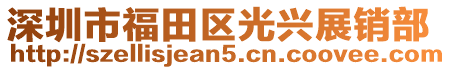 深圳市福田區(qū)光興展銷部