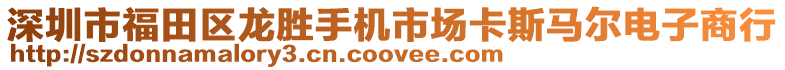 深圳市福田區(qū)龍勝手機市場卡斯馬爾電子商行