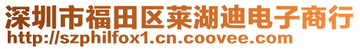 深圳市福田區(qū)萊湖迪電子商行