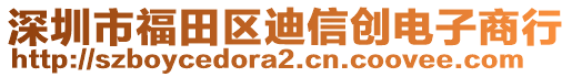 深圳市福田區(qū)迪信創(chuàng)電子商行