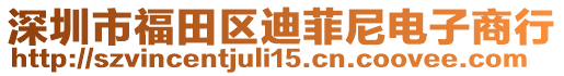 深圳市福田區(qū)迪菲尼電子商行