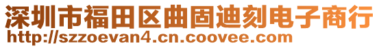 深圳市福田區(qū)曲固迪刻電子商行