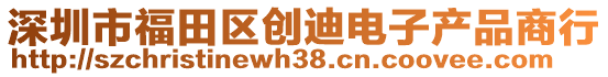 深圳市福田區(qū)創(chuàng)迪電子產(chǎn)品商行