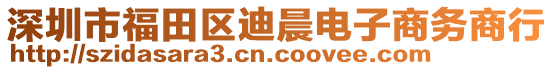 深圳市福田區(qū)迪晨電子商務商行