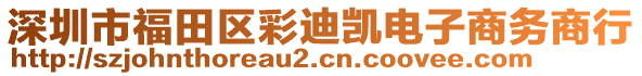 深圳市福田區(qū)彩迪凱電子商務(wù)商行