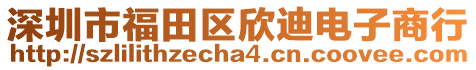 深圳市福田區(qū)欣迪電子商行