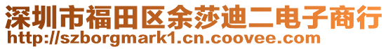 深圳市福田區(qū)余莎迪二電子商行