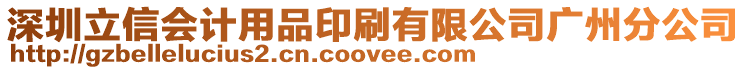 深圳立信會計用品印刷有限公司廣州分公司