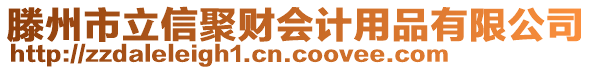 滕州市立信聚財會計用品有限公司