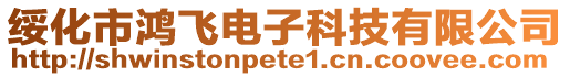 绥化市鸿飞电子科技有限公司