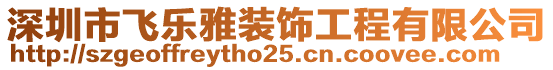 深圳市飛樂(lè)雅裝飾工程有限公司