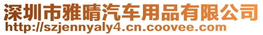 深圳市雅晴汽車用品有限公司