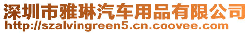 深圳市雅琳汽車用品有限公司