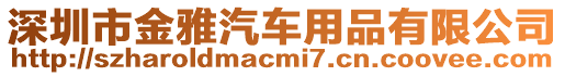 深圳市金雅汽車用品有限公司