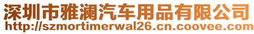 深圳市雅瀾汽車用品有限公司